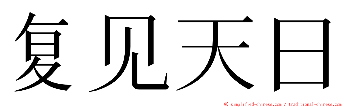 复见天日 ming font