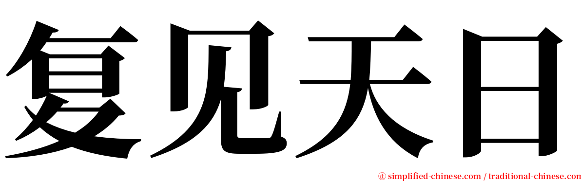 复见天日 serif font