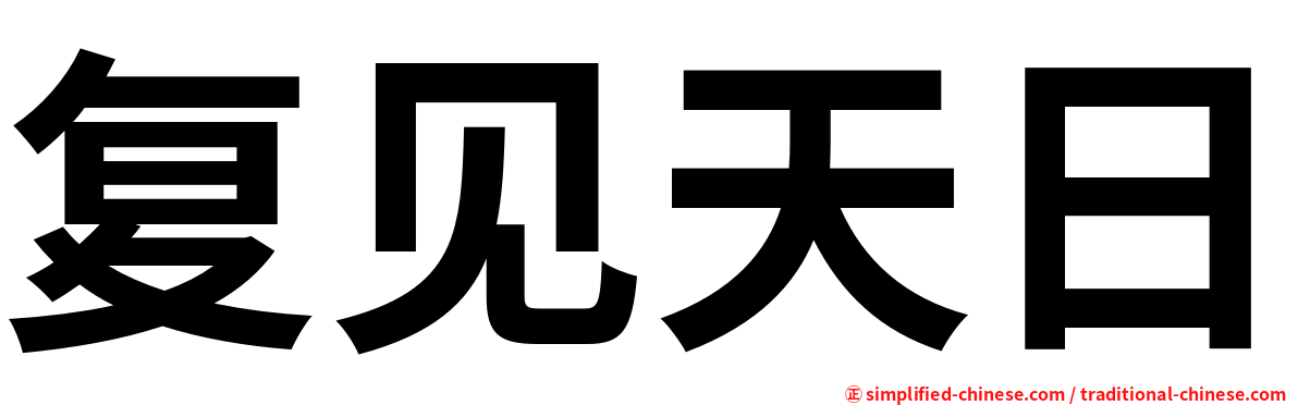 复见天日