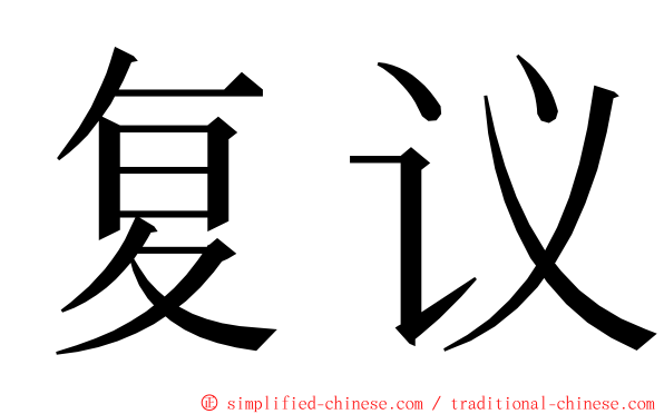 复议 ming font