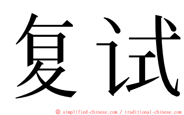 复试 ming font