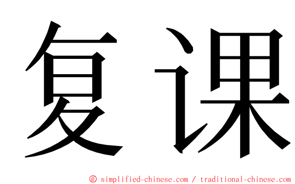 复课 ming font