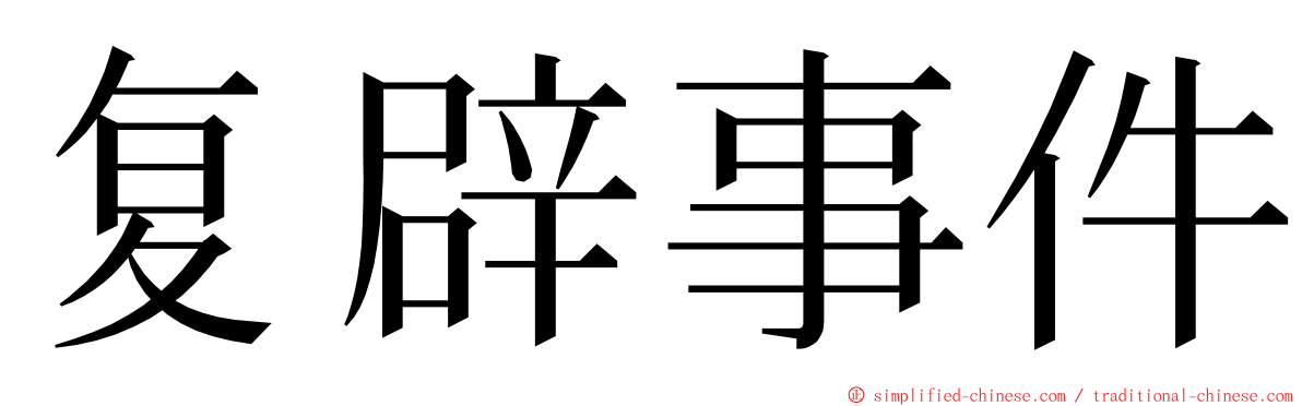 复辟事件 ming font