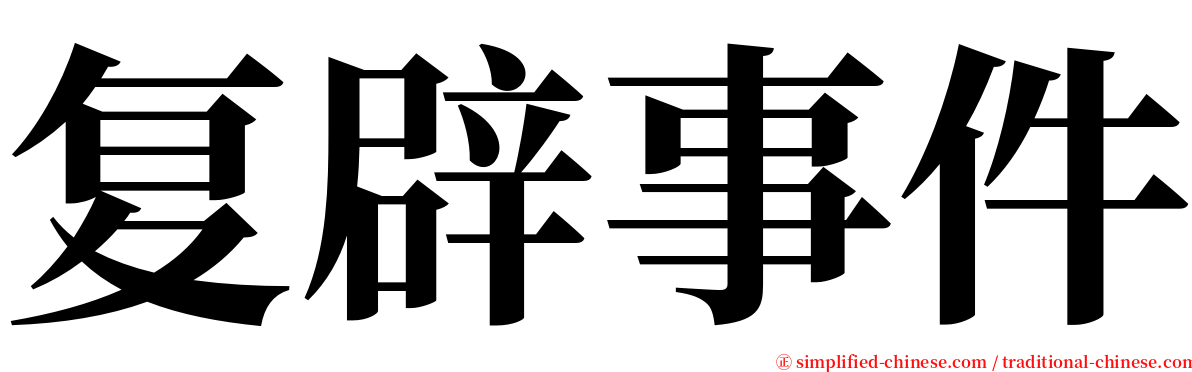 复辟事件 serif font