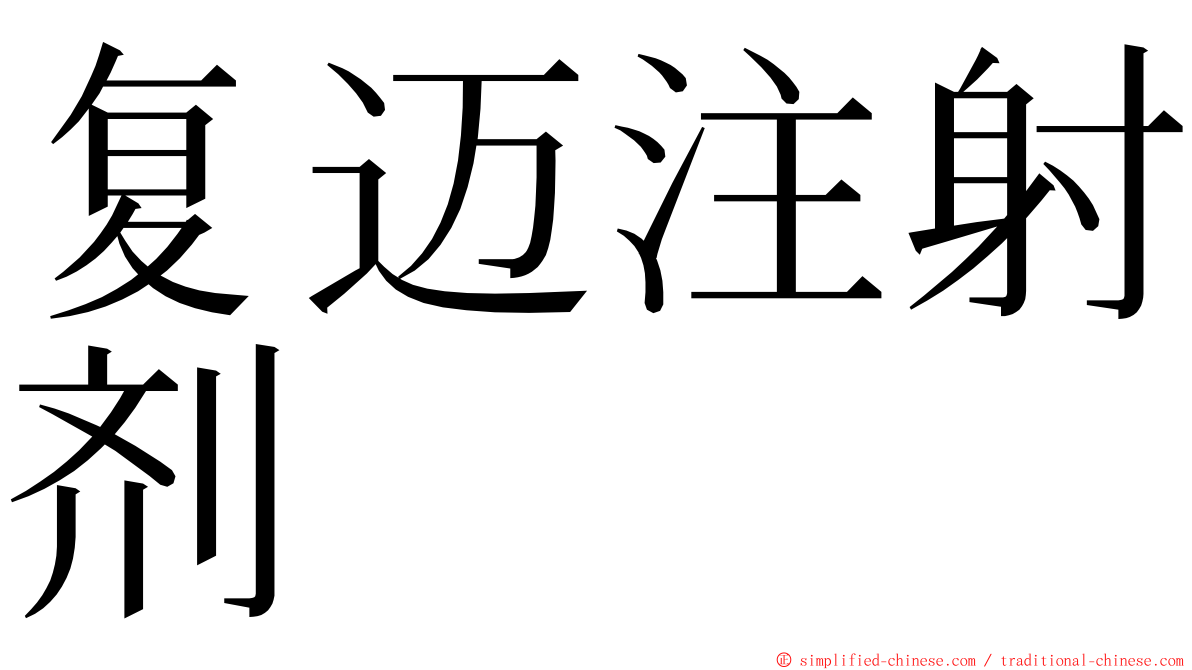 复迈注射剂 ming font