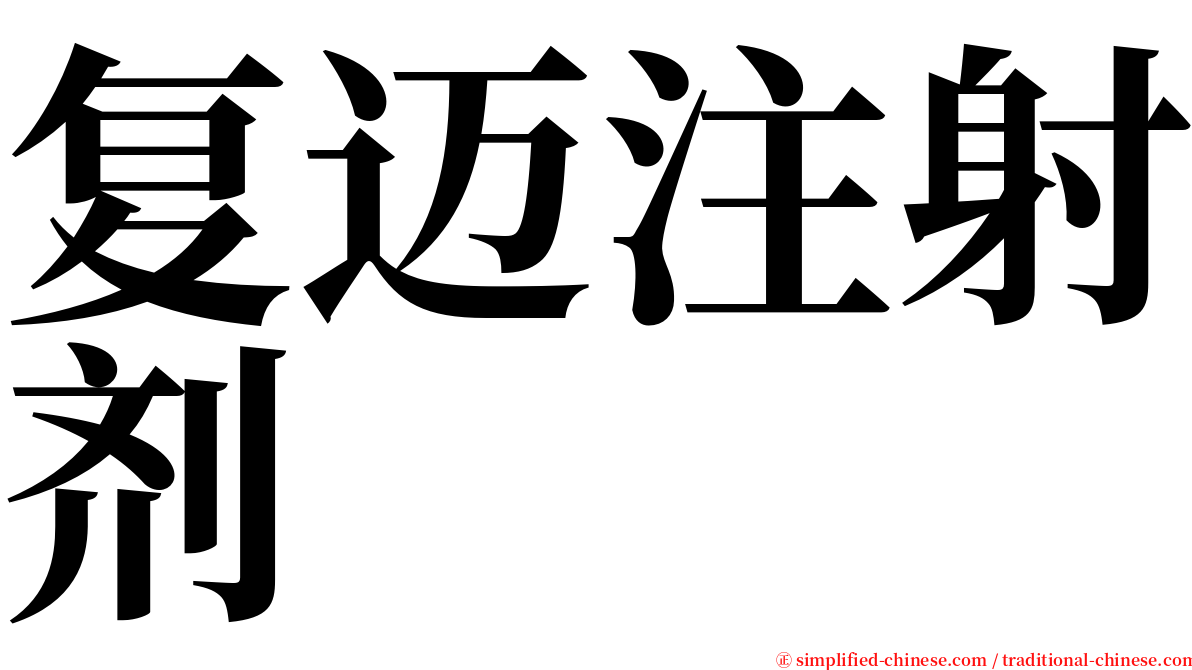 复迈注射剂 serif font