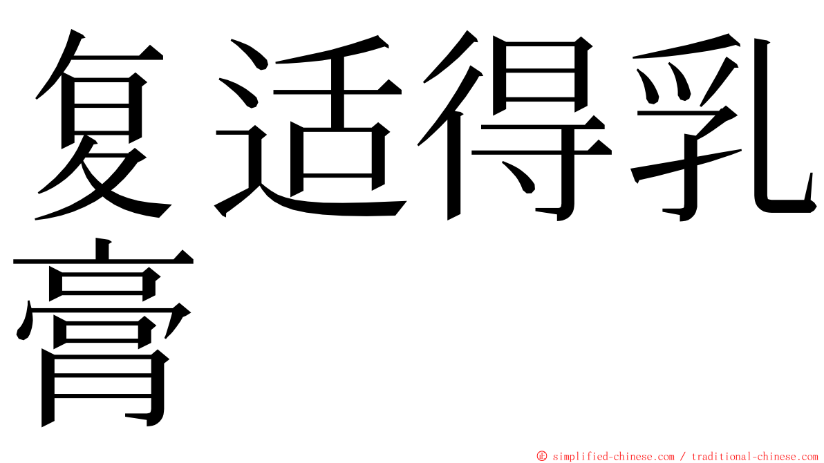 复适得乳膏 ming font