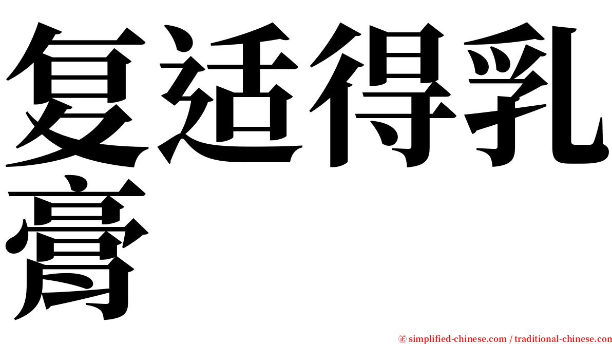 复适得乳膏 serif font