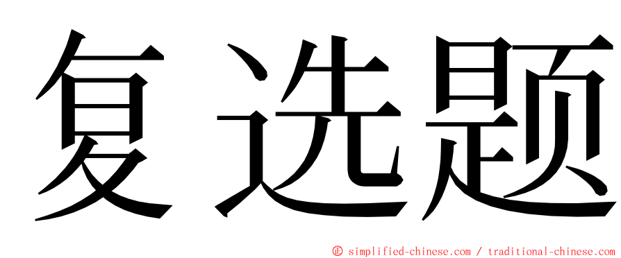 复选题 ming font