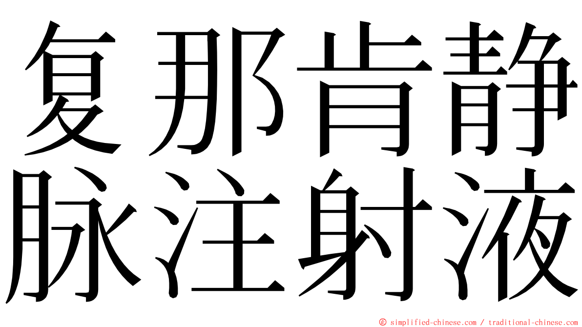 复那肯静脉注射液 ming font