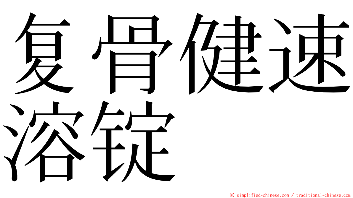 复骨健速溶锭 ming font