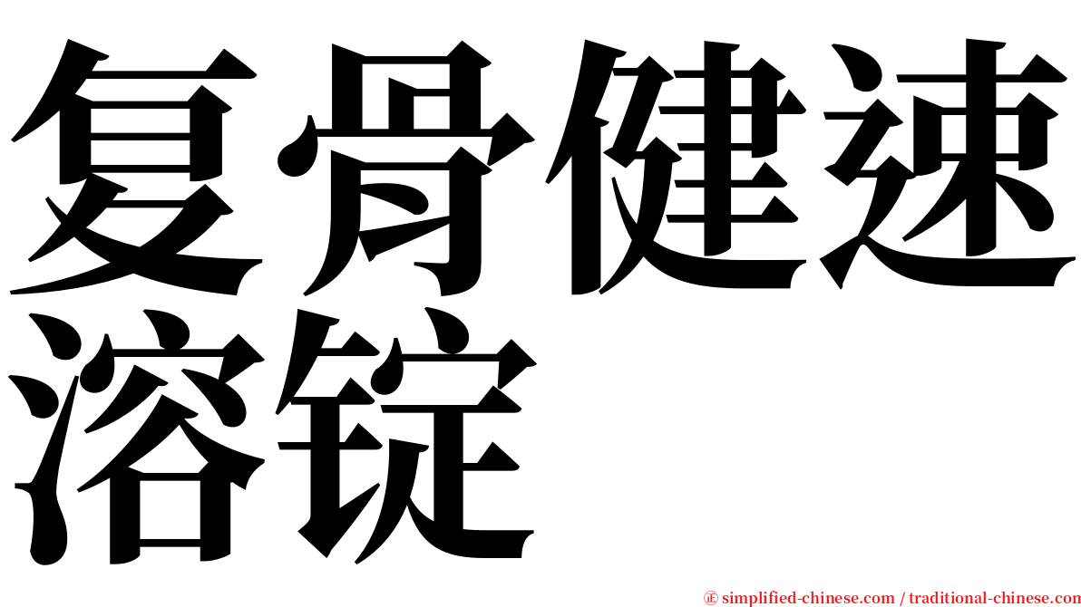 复骨健速溶锭 serif font