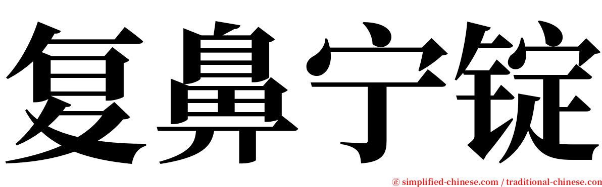 复鼻宁锭 serif font