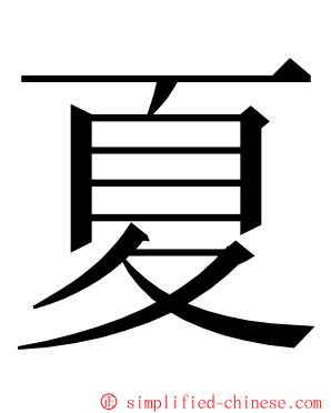 夏 ming font