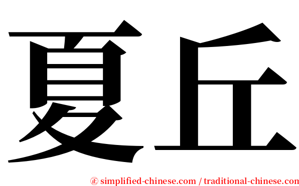 夏丘 serif font