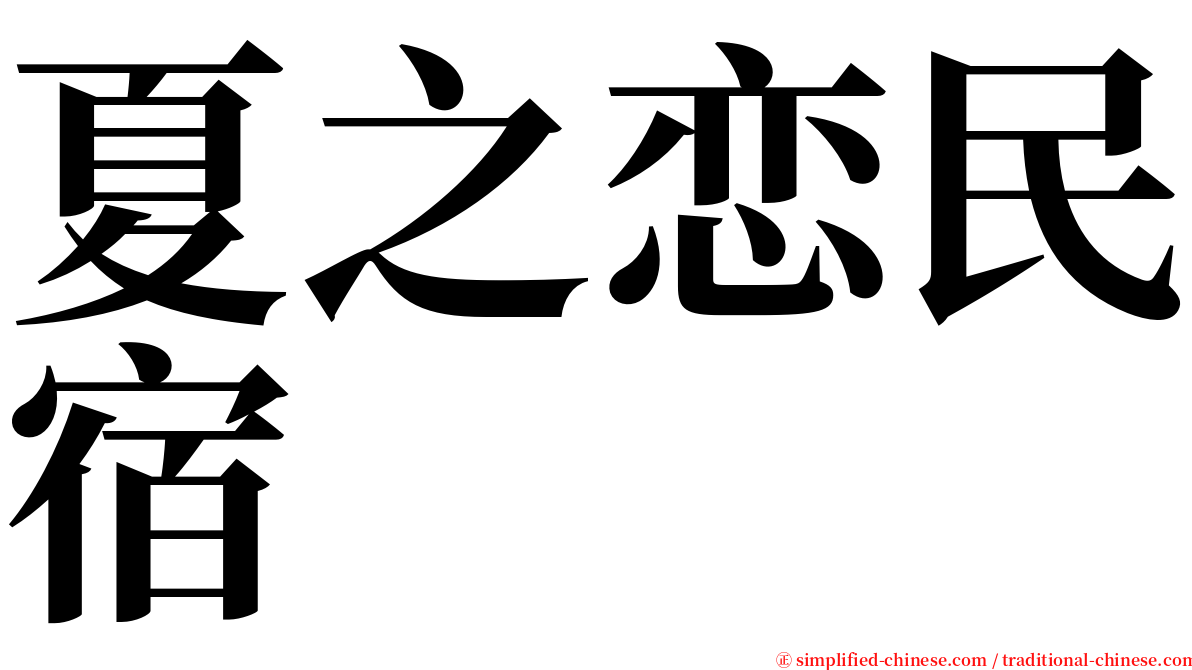 夏之恋民宿 serif font