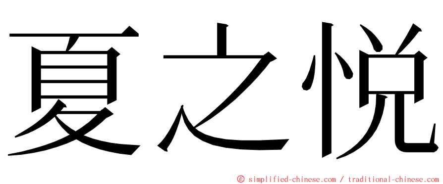 夏之悦 ming font