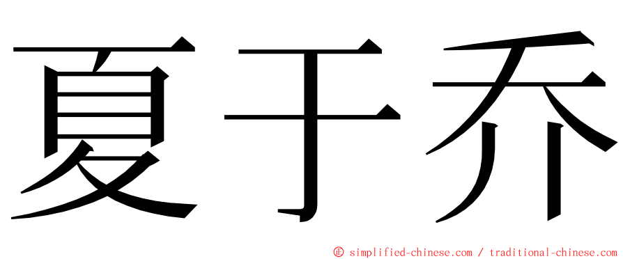 夏于乔 ming font