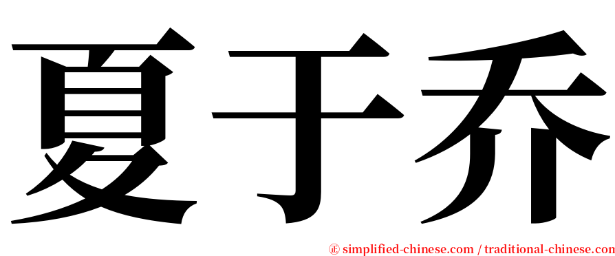 夏于乔 serif font