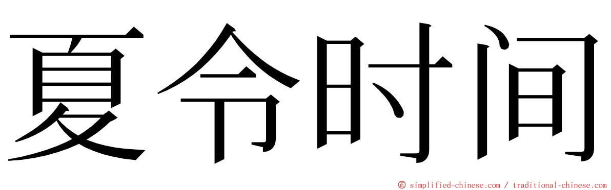 夏令时间 ming font