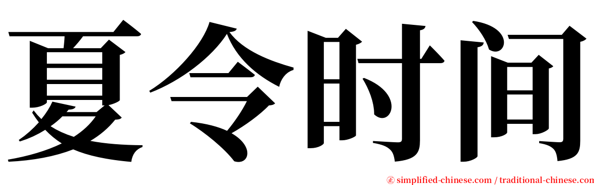 夏令时间 serif font