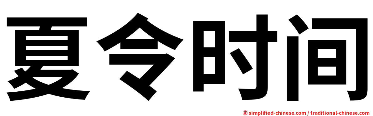 夏令时间