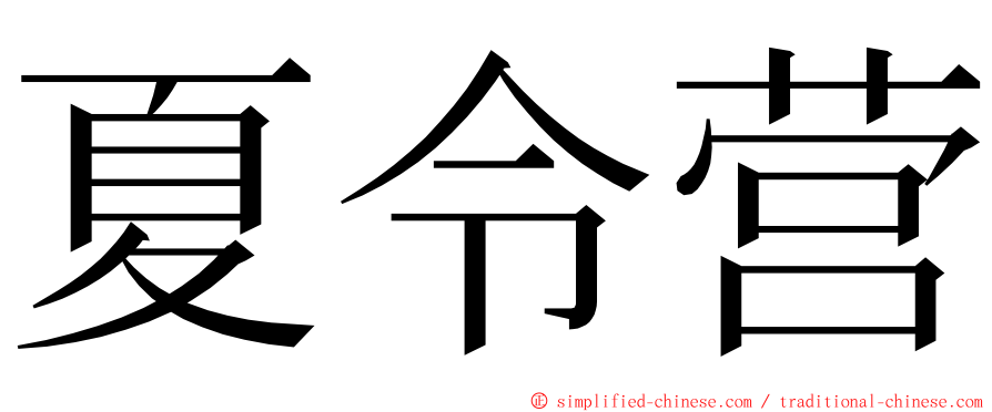 夏令营 ming font