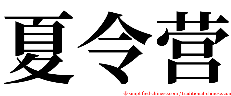 夏令营 serif font