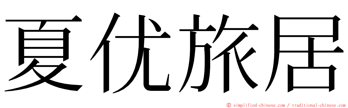 夏优旅居 ming font