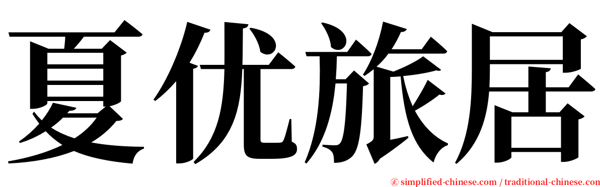 夏优旅居 serif font