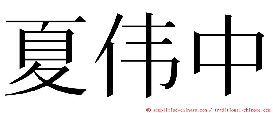 夏伟中 ming font