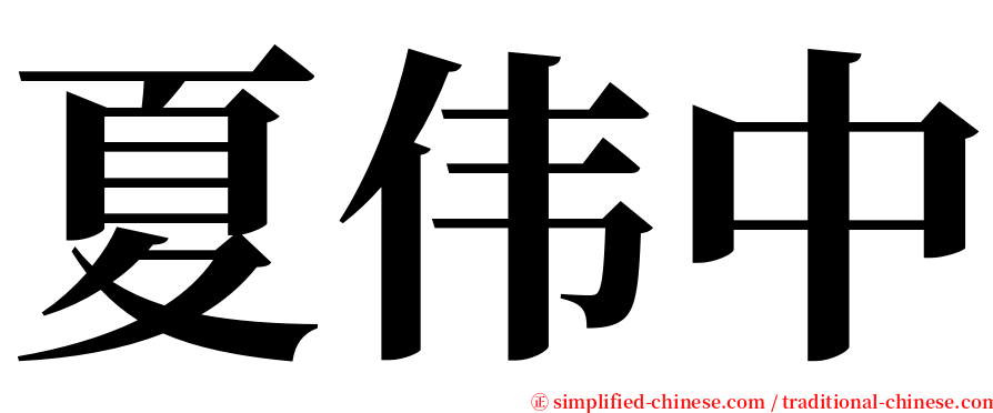 夏伟中 serif font