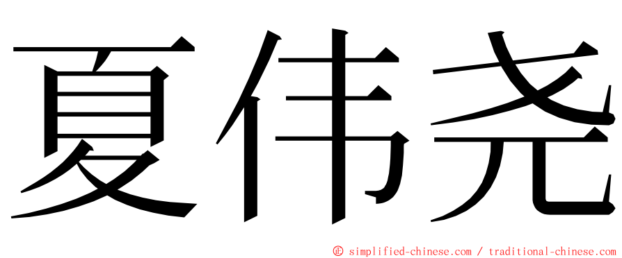 夏伟尧 ming font