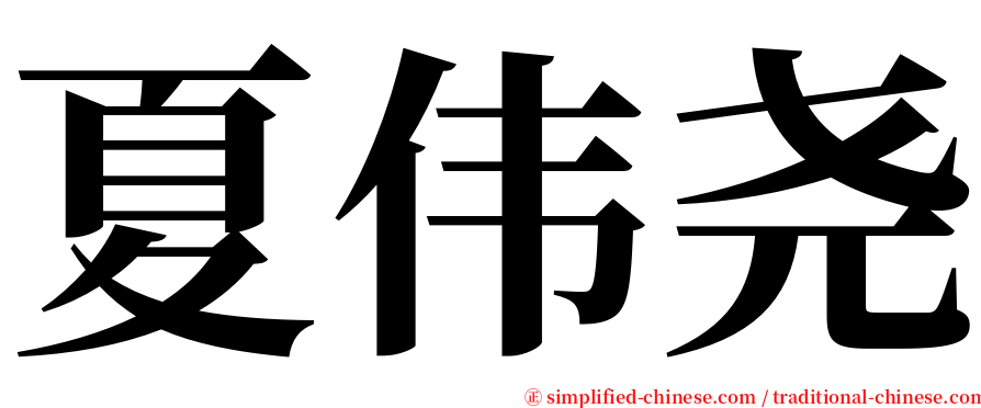 夏伟尧 serif font