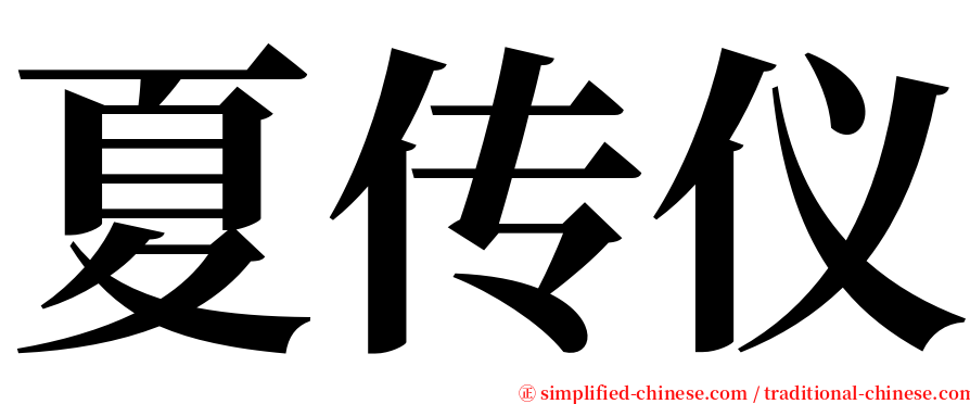 夏传仪 serif font
