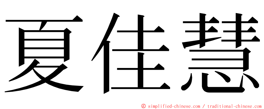 夏佳慧 ming font