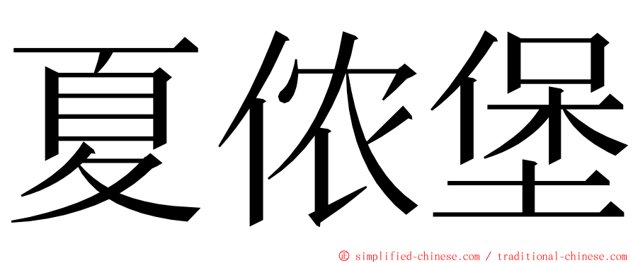 夏侬堡 ming font