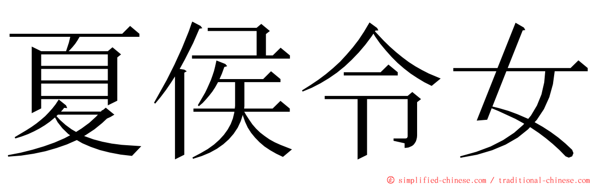 夏侯令女 ming font