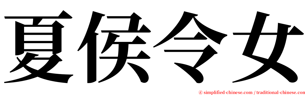 夏侯令女 serif font