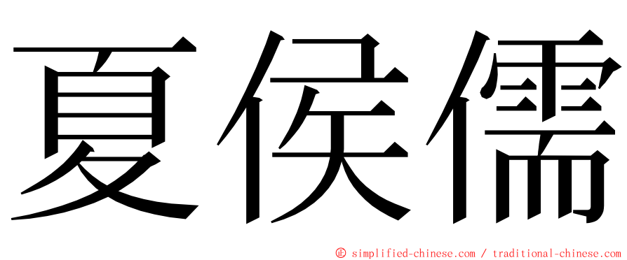 夏侯儒 ming font