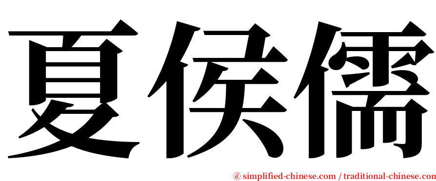 夏侯儒 serif font