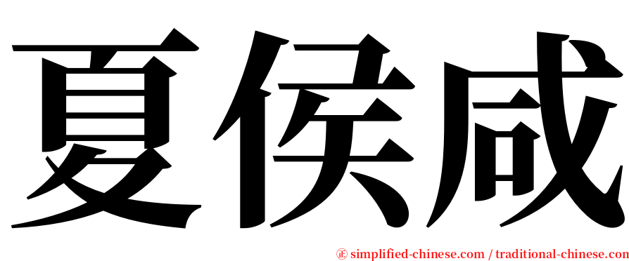 夏侯咸 serif font