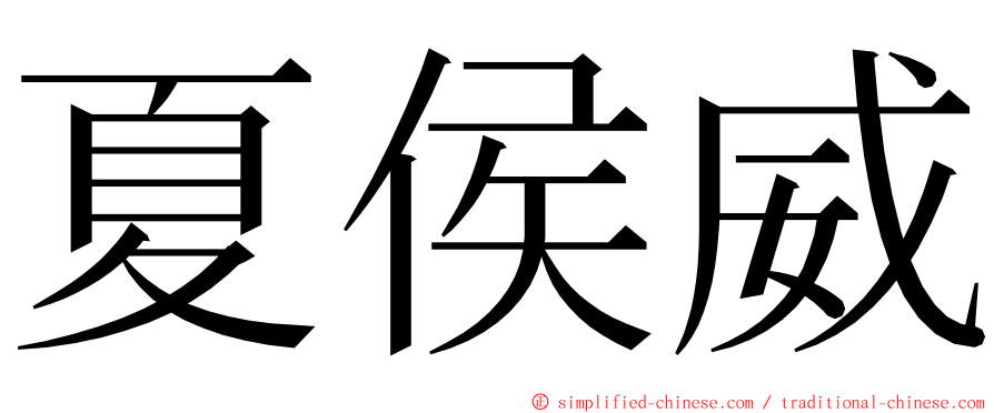 夏侯威 ming font