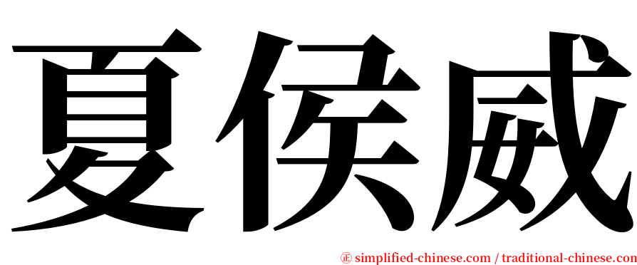 夏侯威 serif font
