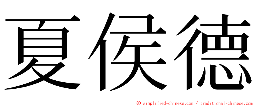 夏侯德 ming font