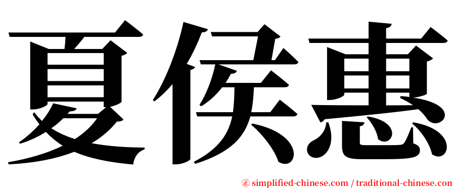 夏侯惠 serif font