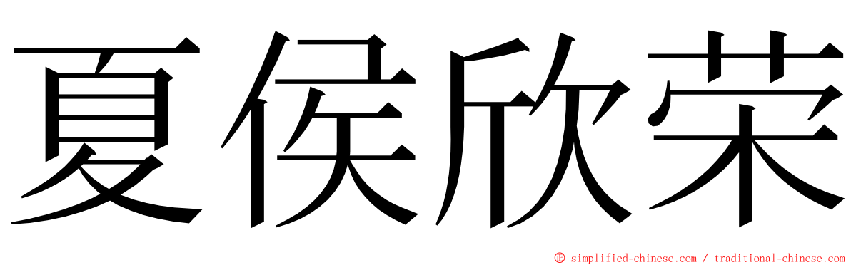 夏侯欣荣 ming font