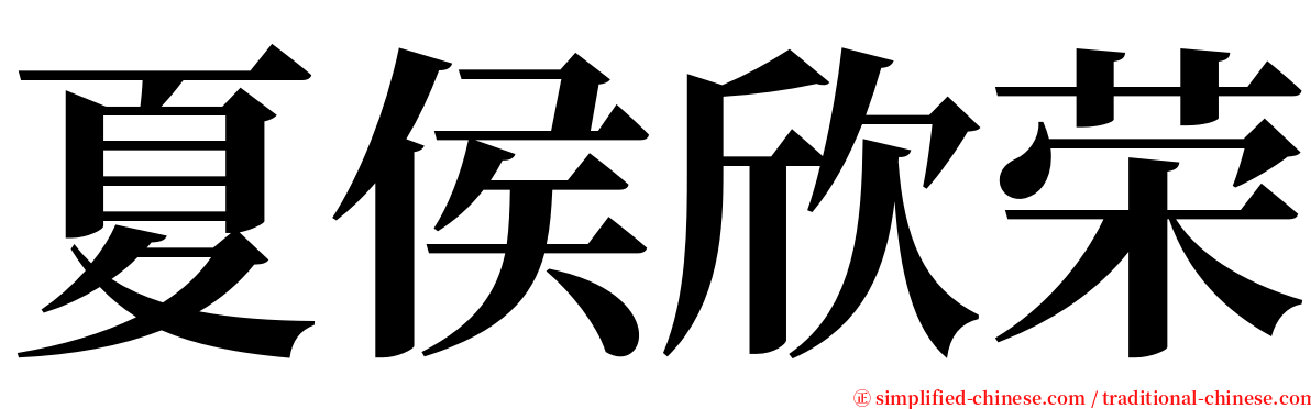 夏侯欣荣 serif font