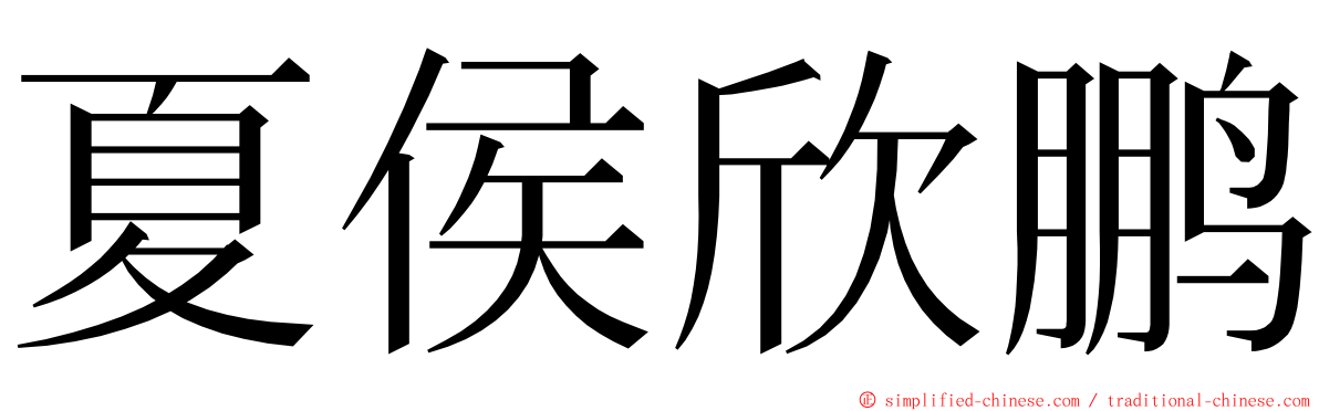 夏侯欣鹏 ming font