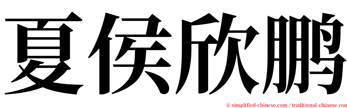 夏侯欣鹏 serif font